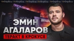 Эмин Агаларов дал интервью Forbes после теракта